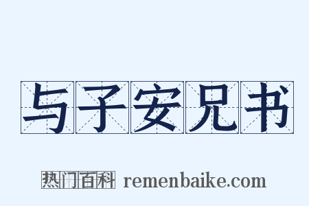 与子安兄书是什么意思的图片